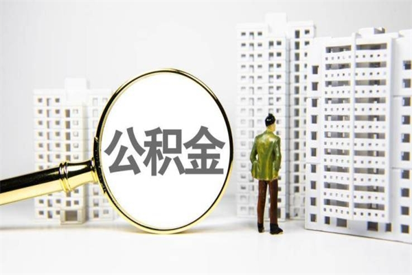 澧县公积金是离职当月封存吗（公积金离职的那个月会给吗）